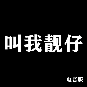 叫我靓仔 (电音版)