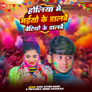 Holiya Me Maiyo Ke Dalbai Betiyo Ke Dalbai