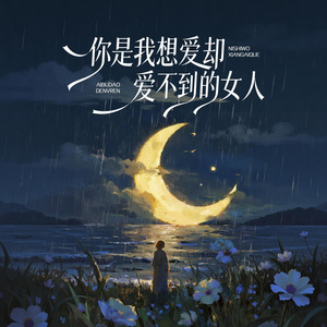 你是我想爱却爱不到的女人