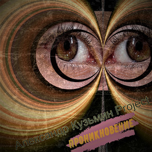 Проникновение