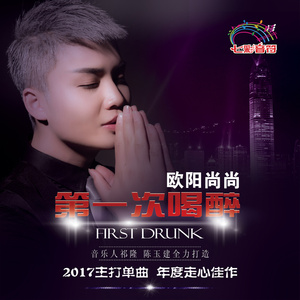 第一次喝醉 (Remix)