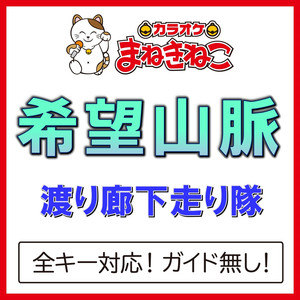 希望山脈（カラオケ）[渡り廊下走り隊7]