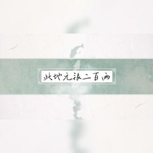 此地无银二百两