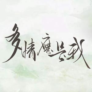 多情应是我（翻自 慕寒）