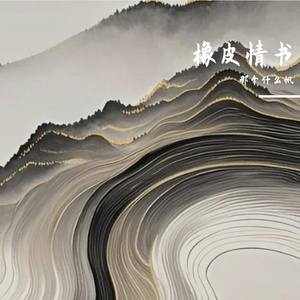 橡皮情书