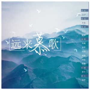 【HB2慕寒】远来慕歌（翻自 ほこるび）