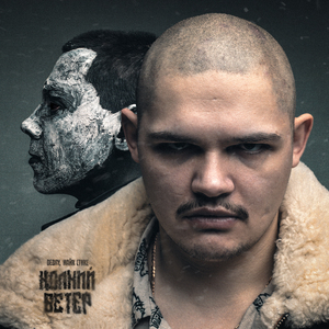 КОЛКИЙ ВЕТЕР