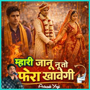 म्हारी जानू तू तो फेरा खावेगी
