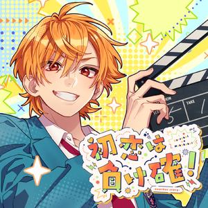 初恋は負け確！ -another story- (feat. 芹沢怜桜 (CV:小林千晃))