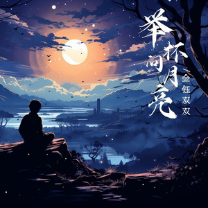 举杯问月亮