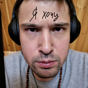 Я хочу