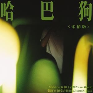 哈巴狗 (柔情版)