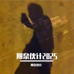 阳泉伙计2025 (Prod by BECU BEATZ)
