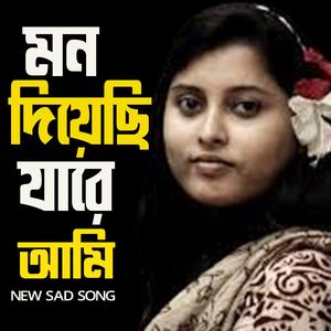 মন দিয়েছি যারে - Sad Song
