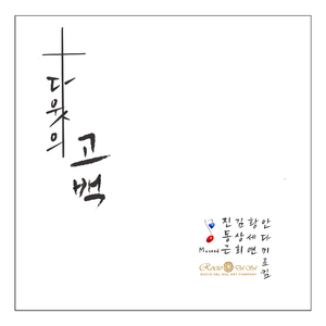 다윗의 고백 (feat. 김상희, 황세연, 안다미로킴)