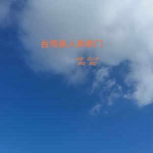 台湾亲人来串门