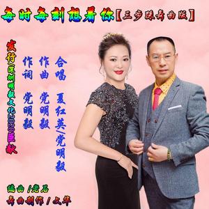 每时每刻想着你 (三步踩)