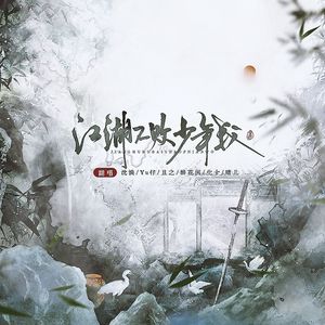 江湖不败少年我（剑网三全门派大合唱）