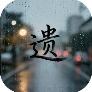 遗