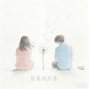 后来的后来