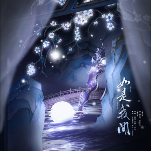 如是我闻（月见篇）【女声版】