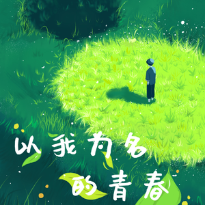 以我为名的青春（prod.Syan Ru）