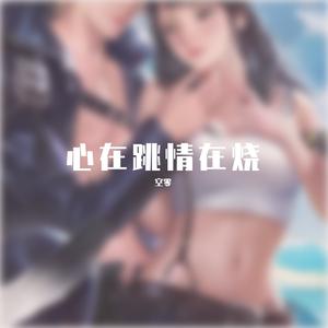心在跳情在烧