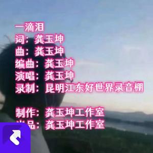 一滴泪 (黄沙版)