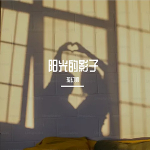 阳光的影子