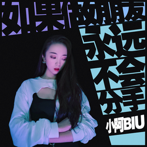 如果做朋友永远不会分手