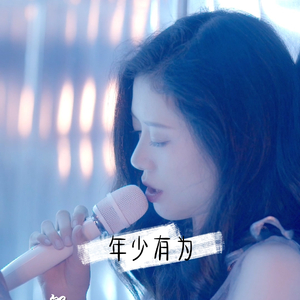 【复乐班】年少有为