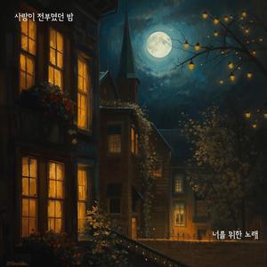 널 부르는 노래