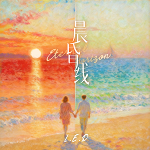 晨昏线（Eternal Horizon）