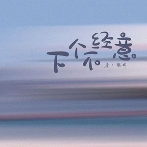 下个不经意