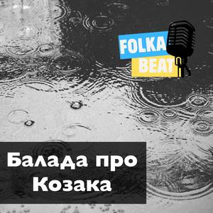 Балада про Козака