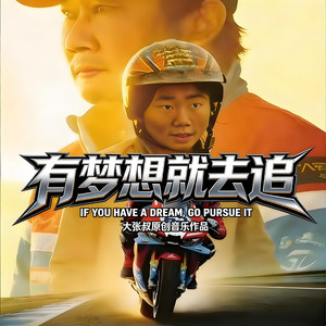 有梦想就去追（致敬张雪机车版）
