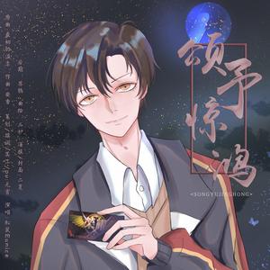 颂予惊鸿（2020年叶修生贺曲）