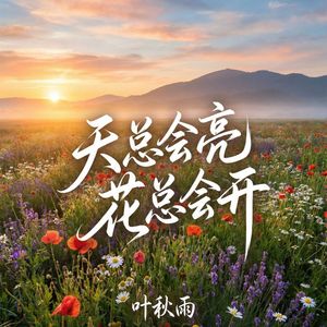 天总会亮花总会开