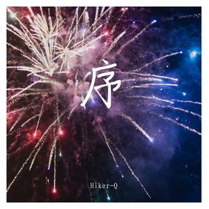 Xwdit-春节序曲（Hiker-Q remix）