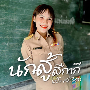 นักสู้สีกากี