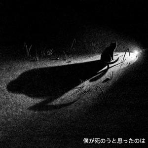 僕が死のうと思ったのは