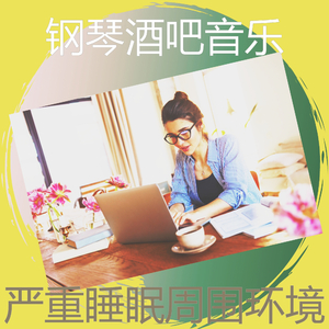 抚慰的工作回忆