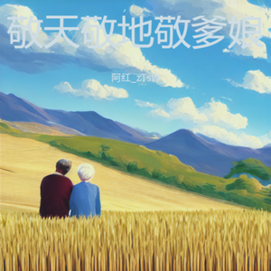 敬天敬地敬爹娘