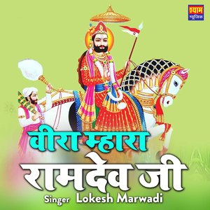 Veera Mhara Ramdev Ji