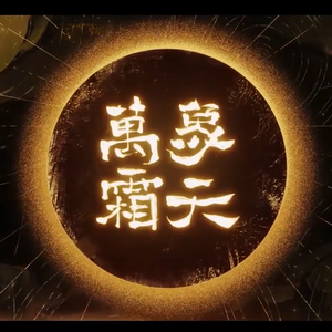 【杨槿】万象霜天（和声伴奏）（翻自 忘川风华录）