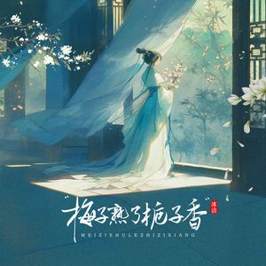 梅子熟了栀子香