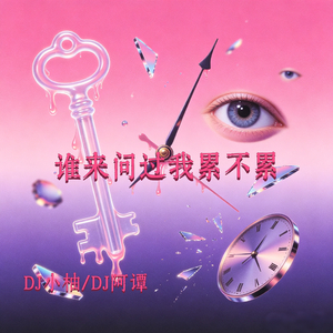 谁来问过我累不累