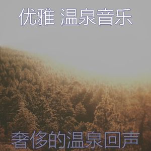 柔和的回春时刻