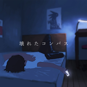 壊れたコンパス