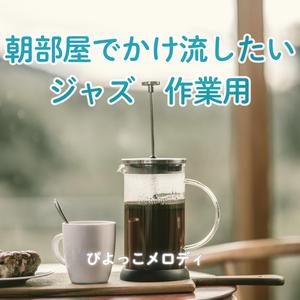 朝のアップビート